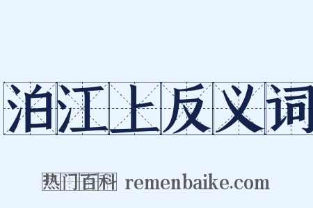 泊江上反义词是什么意思的图片